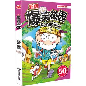 漫画世界幽默系列新版爆笑校园(50)-技术教育社区