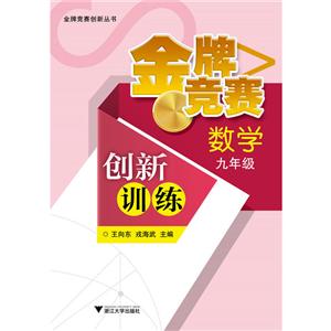 品牌竞赛创新丛书品牌竞赛创新训练数学.九年级-技术教育社区