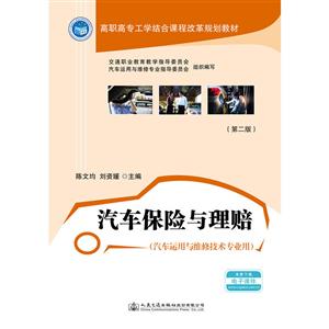 汽车保险与理赔第2版-技术教育社区