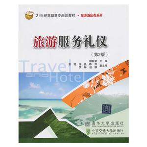 21世纪高职高专规划教材旅游酒店类系列旅游服务礼仪第2版-技术教育社区