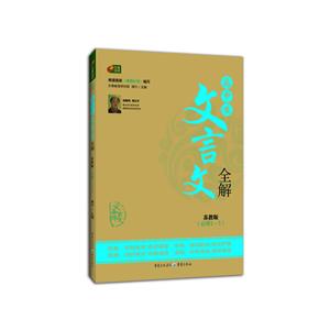 芒果阅读高中生文言文全解(必修1~5)苏教版-技术教育社区