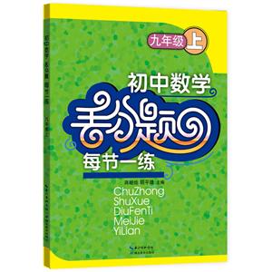 初中数学丢分题每节一练9年级上-技术教育社区