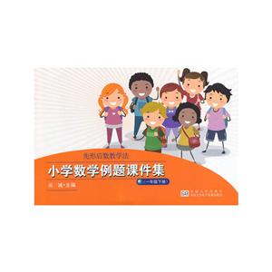 小学数学例题课件集1年级下册光盘1张-技术教育社区