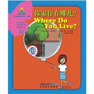 华语教学出版社华语阅读金字塔.4级;7你家住在哪儿?-技术教育社区