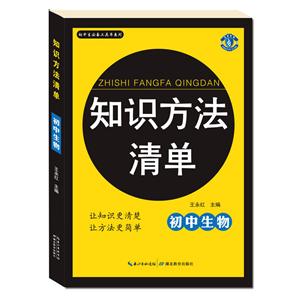 蓝旗教辅初中生推荐工具书系列知识方法清单初中生物-技术教育社区