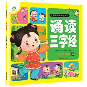 中华经典诵读大书诵读三字经-技术教育社区