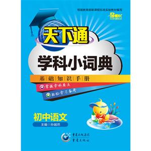 天下图书天下通学科小词典基础知识手册初中语文-技术教育社区