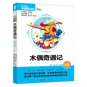 大阅读木偶奇遇记注音版书签1张-技术教育社区