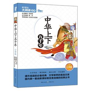 大阅读中华上下五千年小学版-技术教育社区