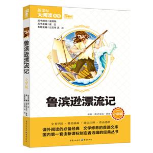 大阅读丛书鲁滨逊漂流记小学版答题卡1张,书签1张-技术教育社区