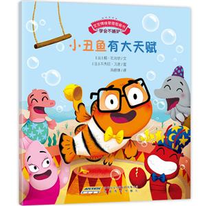 宝宝情绪管理图画书小丑鱼有大天赋-技术教育社区