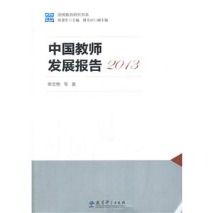 国情教育研究书系中国教师发展报告.2013-技术教育社区