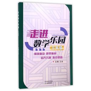 走进数学乐园3年级-技术教育社区