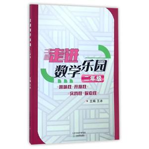 走进数学乐园2年级-技术教育社区