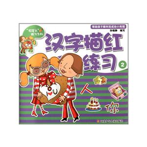 铅笔头练习系列汉字描红练习(2)-技术教育社区