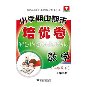 浙大优学小学期中期末培优卷小学期中期末培优卷第2版数学.3年级.下-技术教育社区