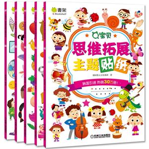 Q书架Q宝贝思维拓展主题贴纸基础版-技术教育社区