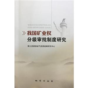 我国矿业权分级审批制度研究-技术教育社区