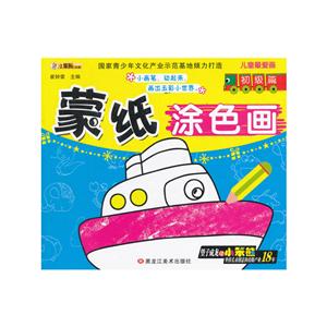 儿童很爱画蒙纸涂色画初级篇-技术教育社区