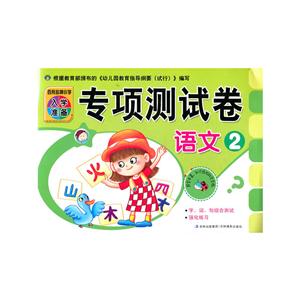 百所小学入学准备专项测试卷语文2-技术教育社区