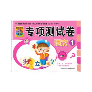 百所小学入学准备专项测试卷语文1-技术教育社区