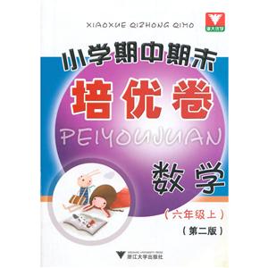 浙大优学小学期中期末培优卷小学期中期末培优卷第2版数学.6年级.上-技术教育社区