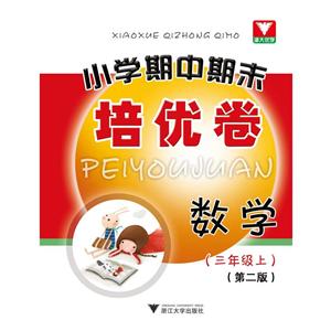 浙大优学小学期中期末培优卷小学期中期末培优卷第2版数学.3年级.上-技术教育社区
