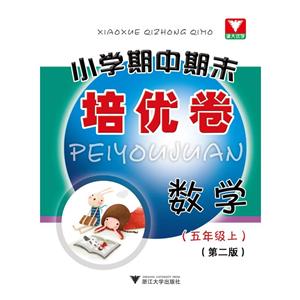 浙大优学小学期中期末培优卷小学期中期末培优卷第2版数学.2年级.上-技术教育社区