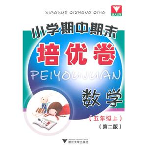 浙大优学小学期中期末培优卷小学期中期末培优卷第2版数学.5年级.上-技术教育社区