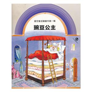 星空童话翻翻书豌豆公主(1)-技术教育社区
