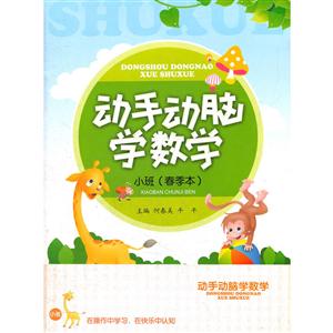 动手动脑学数学小班贴纸2张-技术教育社区