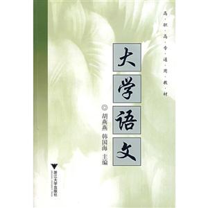 大学语文(高职通用教材)-技术教育社区