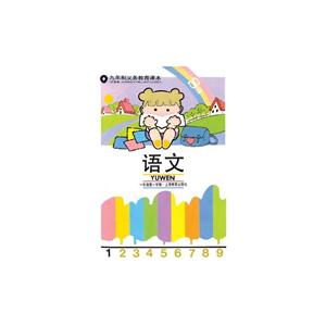 而立萌童/80后亲子版(小学语文教材)-技术教育社区
