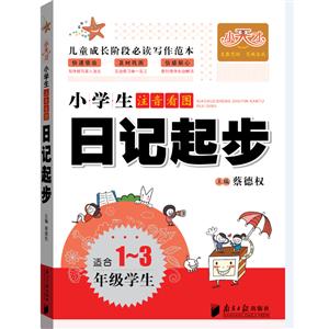 小海星图书小天才小学生注音看图日记起步1-3年级-技术教育社区