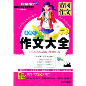 黄冈作文中学生作文大全-技术教育社区