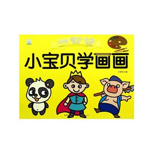 小宝贝学画画动物、童话角色、卡通形象-技术教育社区