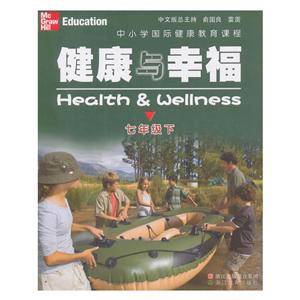 中小学国际健康教育课程.健康与幸福7年级.下-技术教育社区