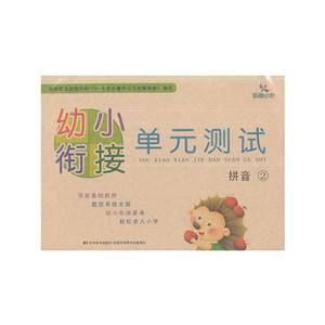 幼小衔接单元测试拼音2/幼小衔接单元测试-技术教育社区