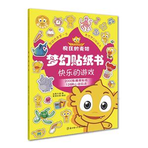 北方妇女儿童出版社疯狂的麦咭梦幻贴纸书快乐的游戏精美贴纸2000张-技术教育社区