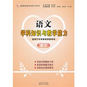 教师资格考试学习用书语文学科知识与教学能力适用于中学教师资格考试高中-技术教育社区