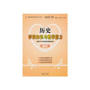 教师资格考试学习用书历史学科知识与教学能力高中-技术教育社区