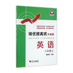 浙大优学培优提高班升级版英语8年级.上-技术教育社区