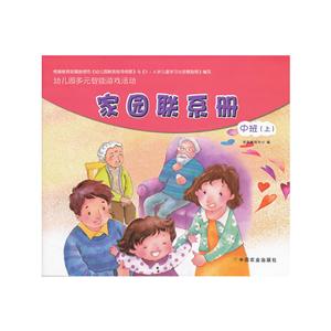 幼儿园多元智能游戏活动家园联系册.中班上-技术教育社区