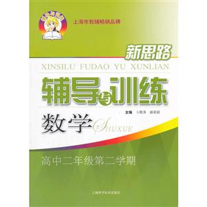 新思路辅导与训练数学(高2第2学期)/新思路辅导与训练-技术教育社区
