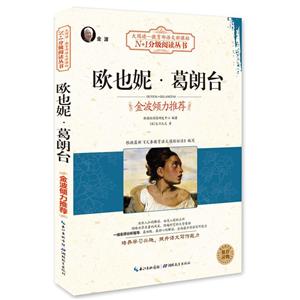 大阅读.语文N+1分级阅读欧也妮·葛朗台金波倾力推荐黑白版-技术教育社区