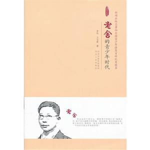 大师的青少年时代老舍的青少年时代-技术教育社区