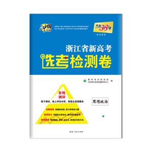 天利38套,冲级攻略浙江省新高考选考检测卷浙江省新高考选考检测卷.高考研究思想政治答案详解1本-技术教育社区