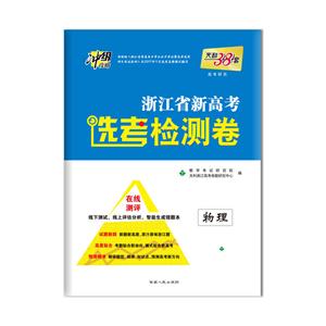浙江省新高考选考检测卷.高考研究物理-技术教育社区