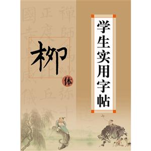 学生实用字帖柳体-技术教育社区