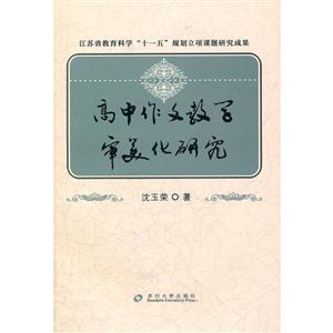 高中作文教学审美化研究-江苏省教育科学十一五规划立项课题研究成果-技术教育社区